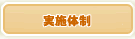 実施体制