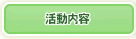 活動内容