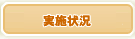 実施状況