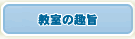 教室の趣旨