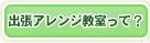 出張アレンジ教室って?