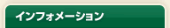 �C���t�H���[�V����