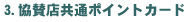 協賛店共通ポイントカード
