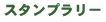 �X�^���v�����[