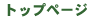 �g�b�v�y�[�W