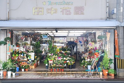 田中花屋