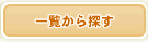 �ꗗ����T��