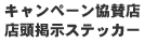 �L�����y�[�����^�X�X���f���X�e�b�J�[