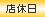 店休日