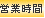 営業時間