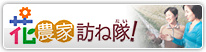 花農家訪ね隊
