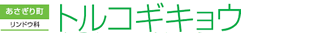 �������蒬�@�����h�E�ȁ@�g���R�M�L���E