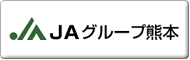 ＪＡ熊本中央会