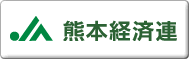 ＪＡ熊本経済連