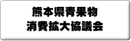 熊本県青果物消費拡大協議会